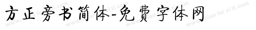 方正旁书简体字体转换