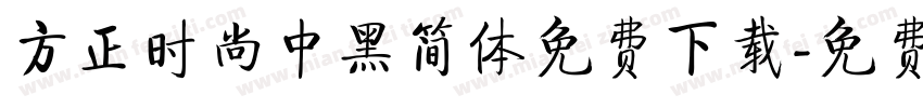 方正时尚中黑简体免费下载字体转换