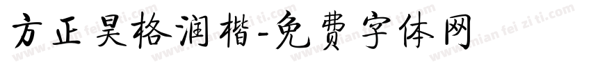 方正昊格润楷字体转换