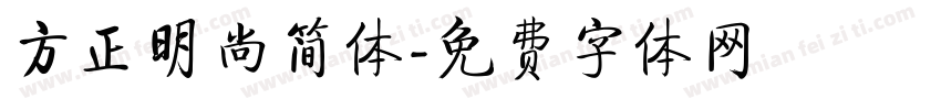 方正明尚简体字体转换