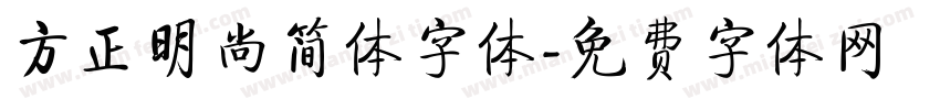 方正明尚简体字体字体转换