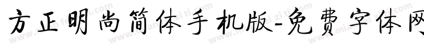 方正明尚简体手机版字体转换