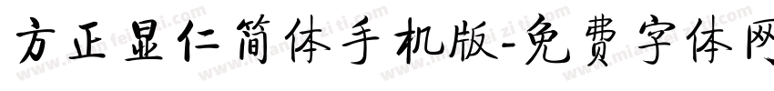 方正显仁简体手机版字体转换