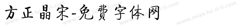 方正晶宋字体转换