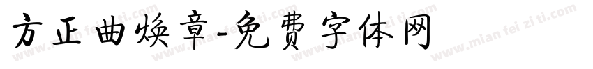 方正曲焕章字体转换