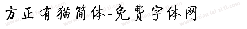 方正有猫简体字体转换