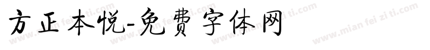 方正本悦字体转换