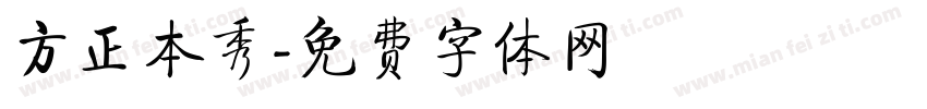 方正本秀字体转换