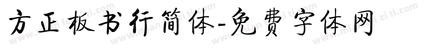 方正板书行简体字体转换