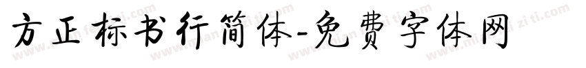 方正标书行简体字体转换
