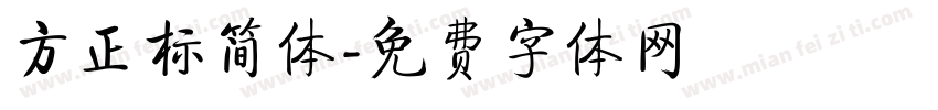 方正标简体字体转换