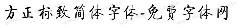 方正标致简体字体字体转换