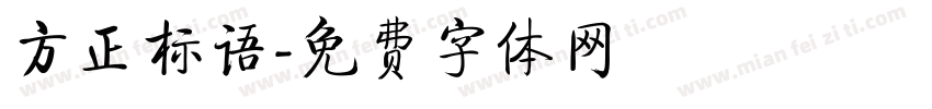 方正标语字体转换