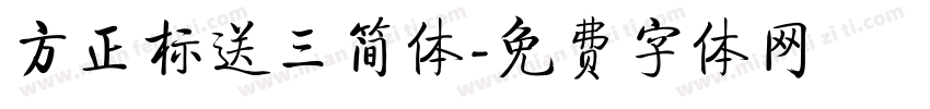 方正标送三简体字体转换