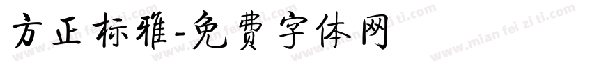 方正标雅字体转换