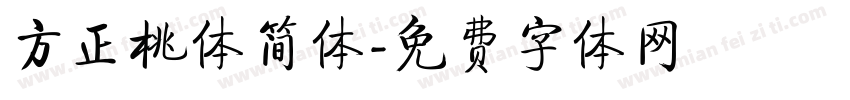 方正桃体简体字体转换