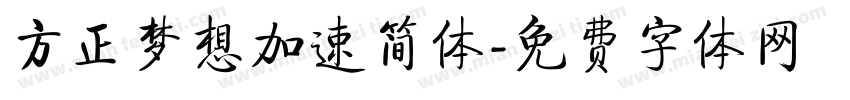 方正梦想加速简体字体转换