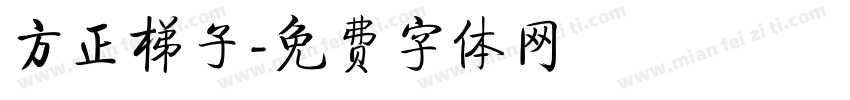 方正梯子字体转换