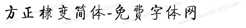方正棣变简体字体转换