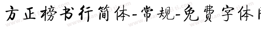 方正榜书行简体-常规字体转换