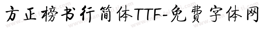 方正榜书行简体TTF字体转换