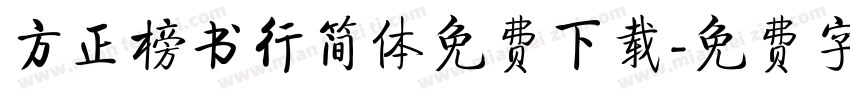 方正榜书行简体免费下载字体转换