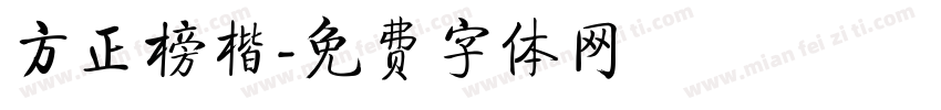 方正榜楷字体转换