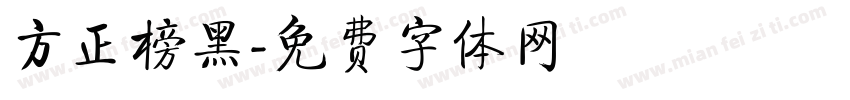 方正榜黑字体转换
