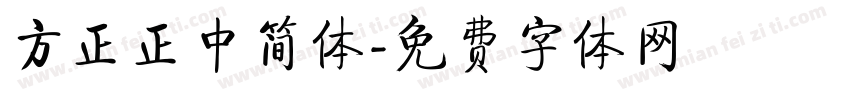 方正正中简体字体转换