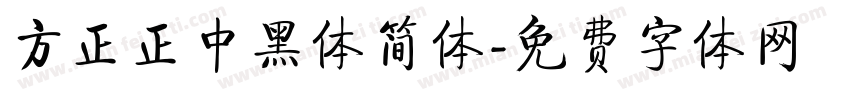方正正中黑体简体字体转换