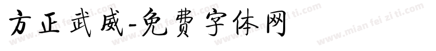 方正武威字体转换