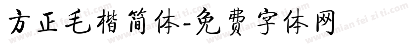 方正毛楷简体字体转换