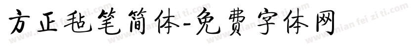 方正毡笔简体字体转换