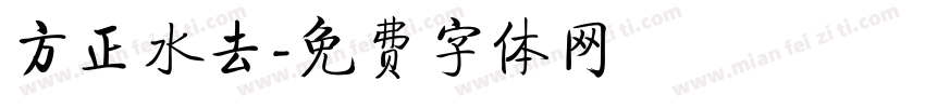 方正水去字体转换