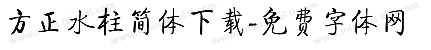 方正水柱简体下载字体转换