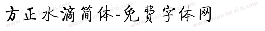 方正水滴简体字体转换