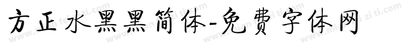 方正水黑黑简体字体转换