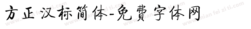 方正汉标简体字体转换