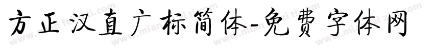 方正汉直广标简体字体转换