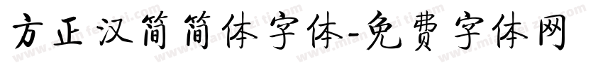 方正汉简简体字体字体转换