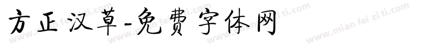 方正汉草字体转换