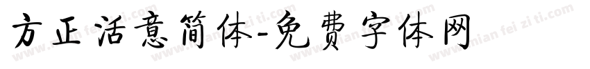 方正活意简体字体转换