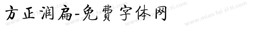 方正润扁字体转换