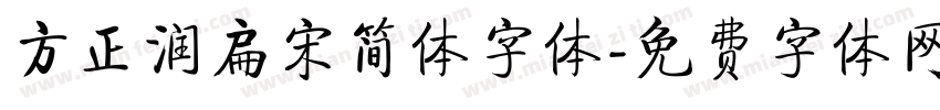 方正润扁宋简体字体字体转换