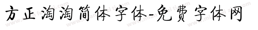 方正淘淘简体字体字体转换