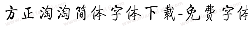方正淘淘简体字体下载字体转换