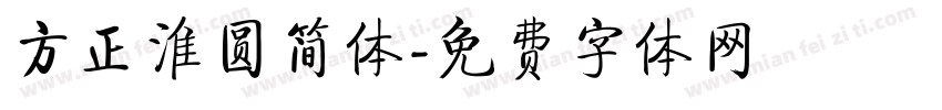 方正淮圆简体字体转换