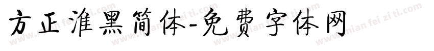 方正淮黑简体字体转换