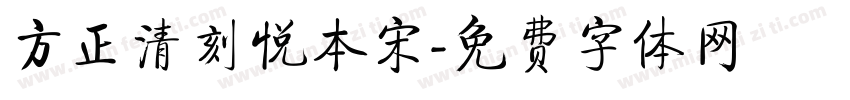 方正清刻悦本宋字体转换