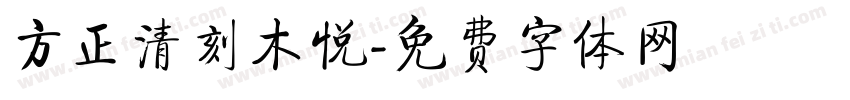 方正清刻木悦字体转换